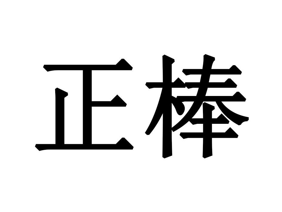 正棒