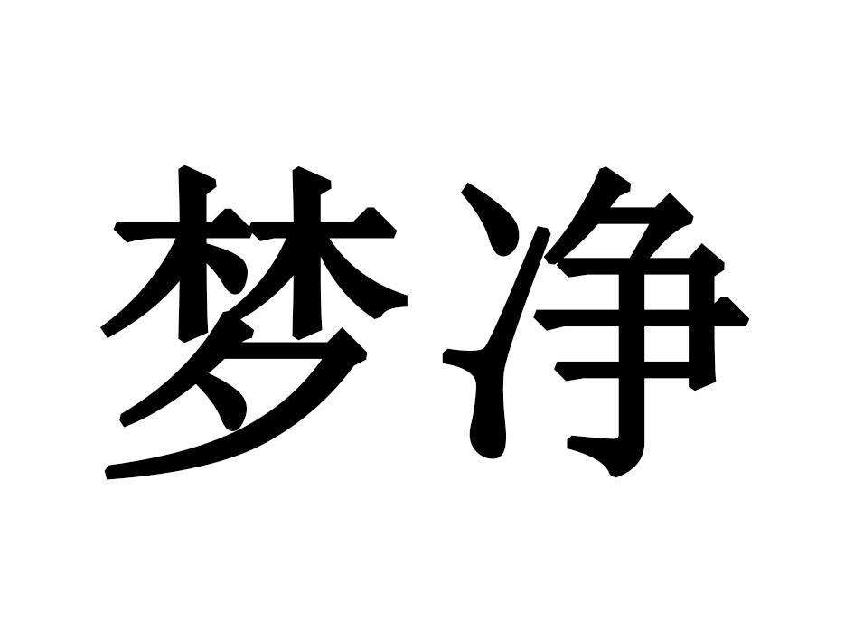 梦净