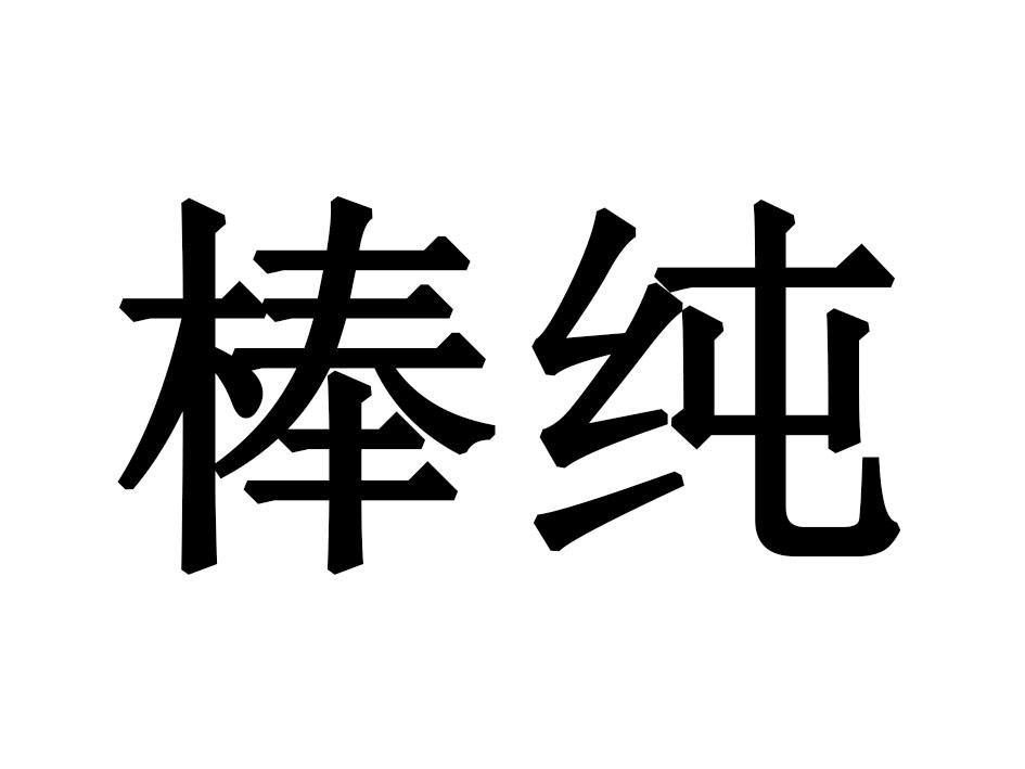 棒纯