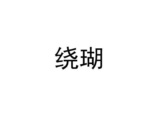 绕瑚