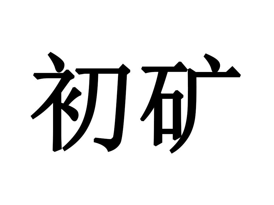 初矿