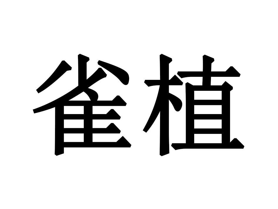 雀植