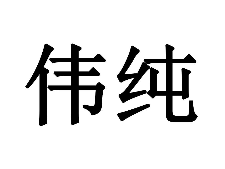 伟纯