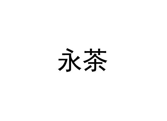 永茶