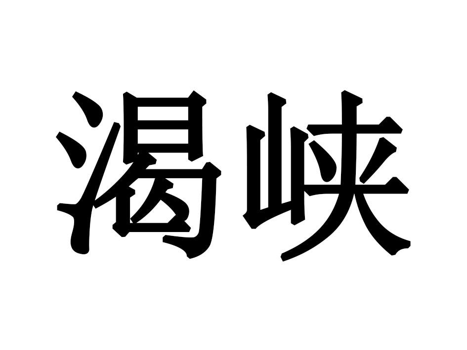 渴峡