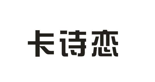 卡诗恋