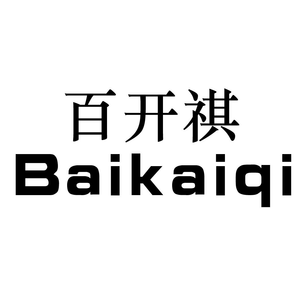 百开祺