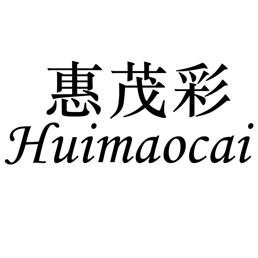 惠茂彩