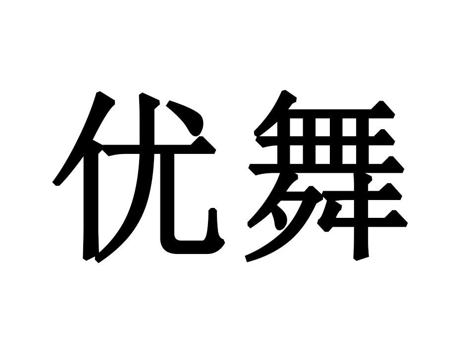 优舞