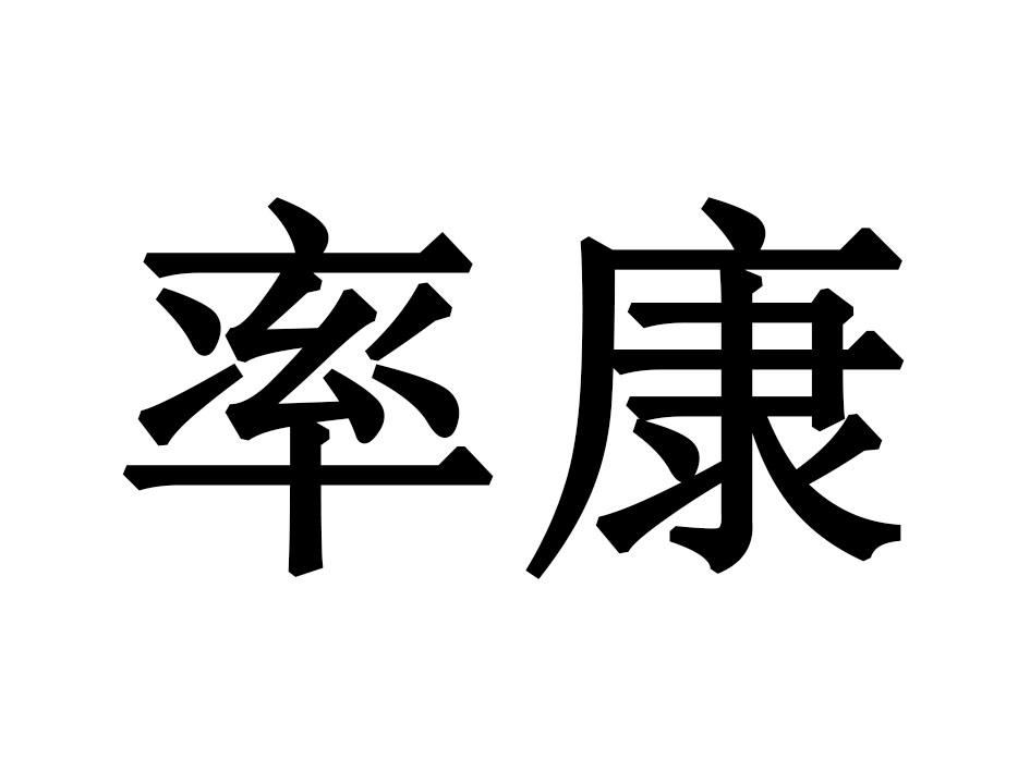 率康