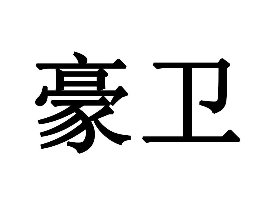 豪卫