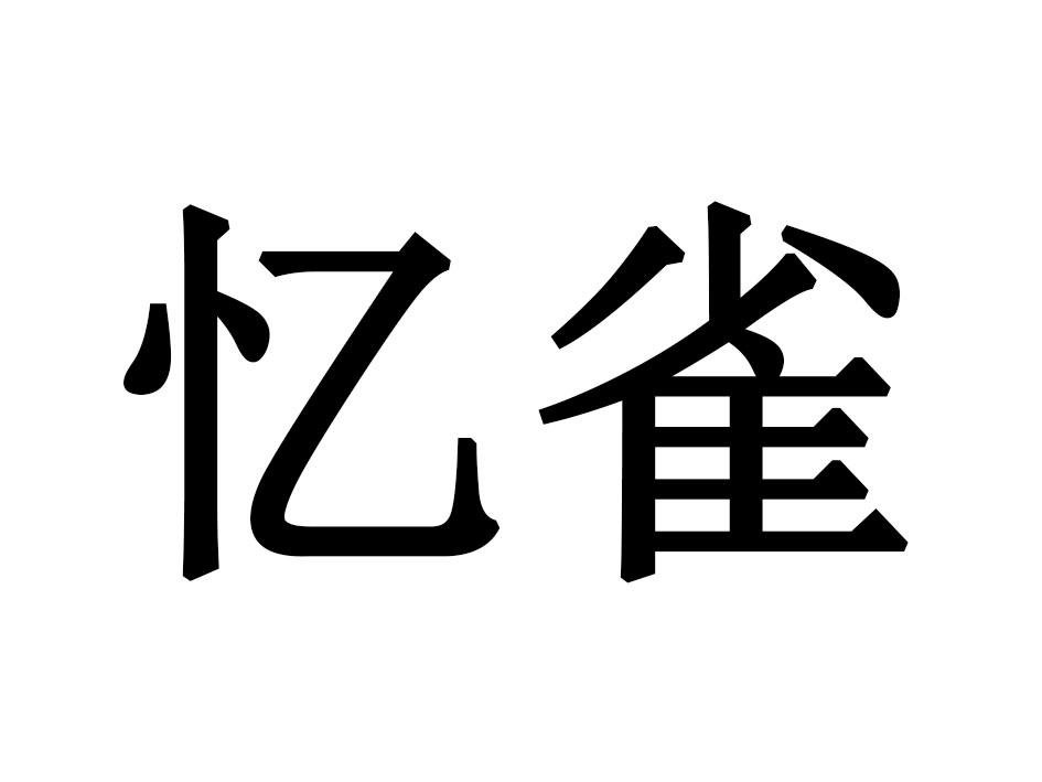 忆雀