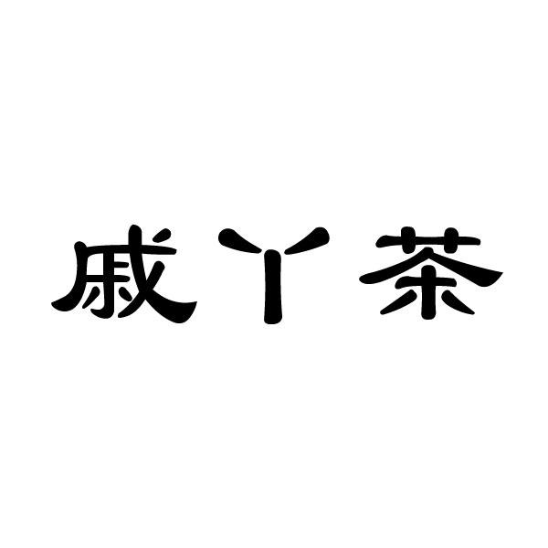 戚丫茶