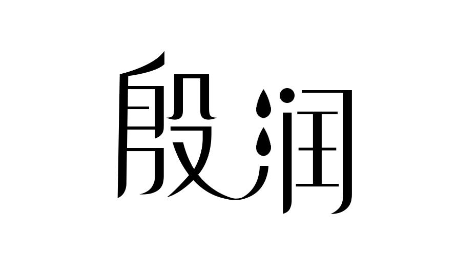 殷润