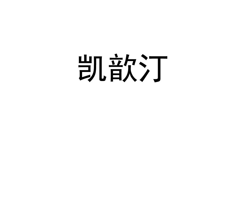 凯歆汀