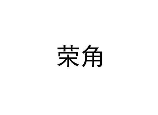 荣角