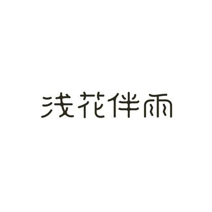 浅花伴雨