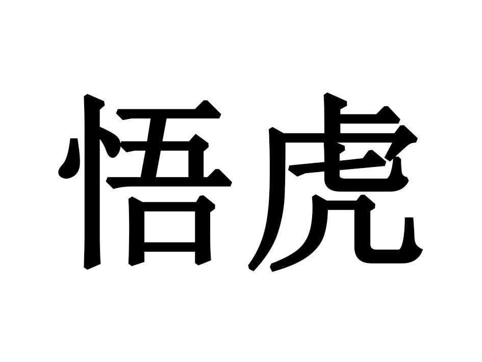 悟虎