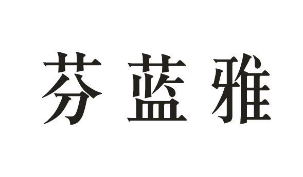 芬蓝雅