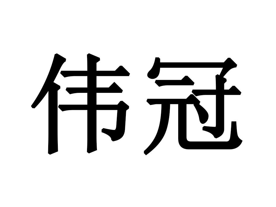 伟冠