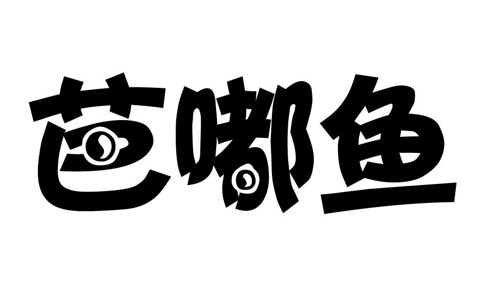 芭嘟鱼