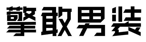擎敢男装