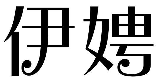 伊娉