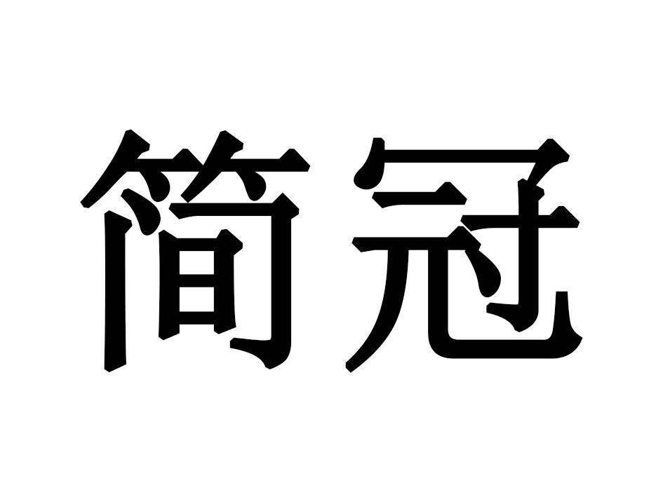 简冠