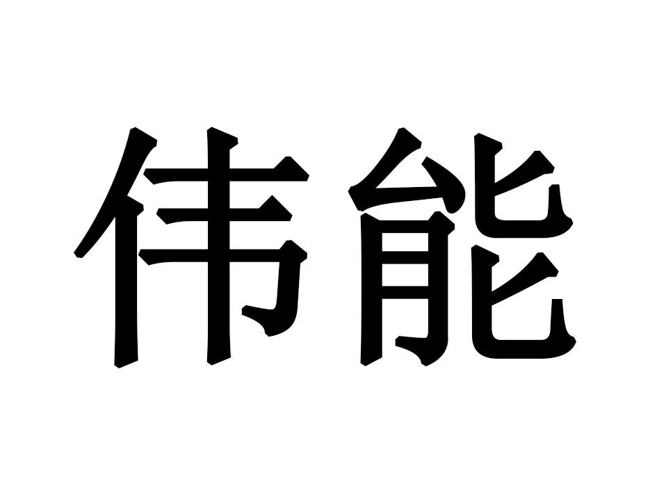 伟能