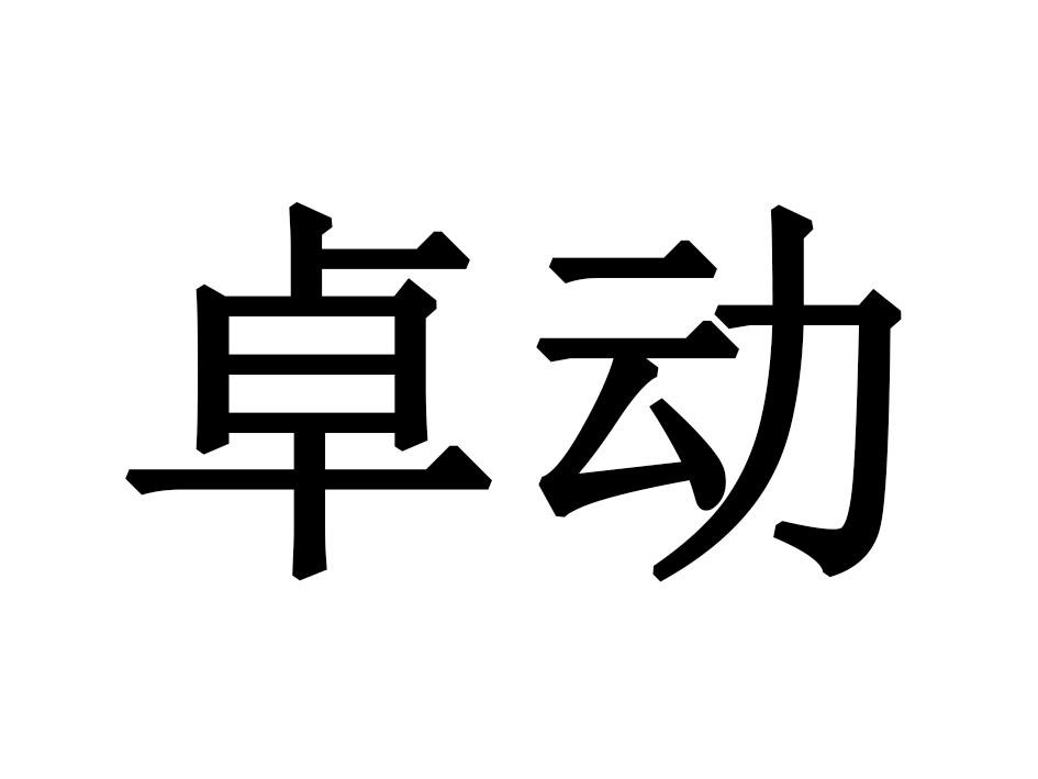 卓动