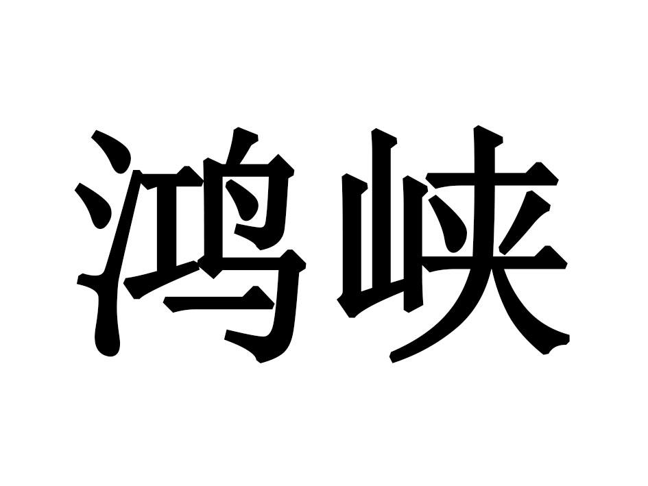 鸿峡