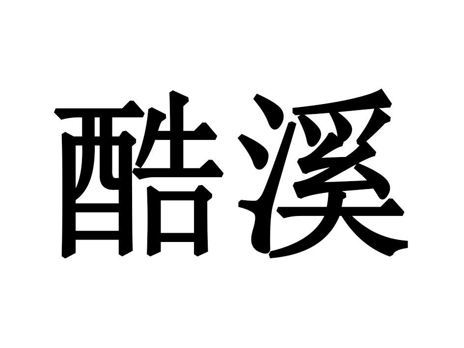 酷溪