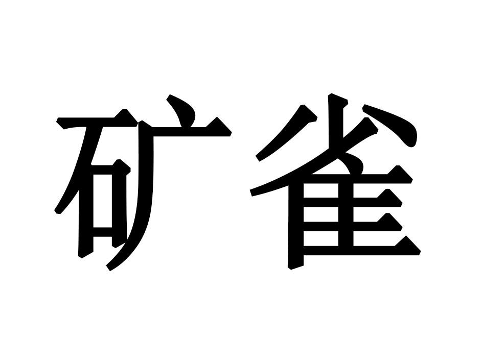 矿雀