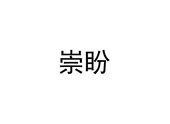崇盼