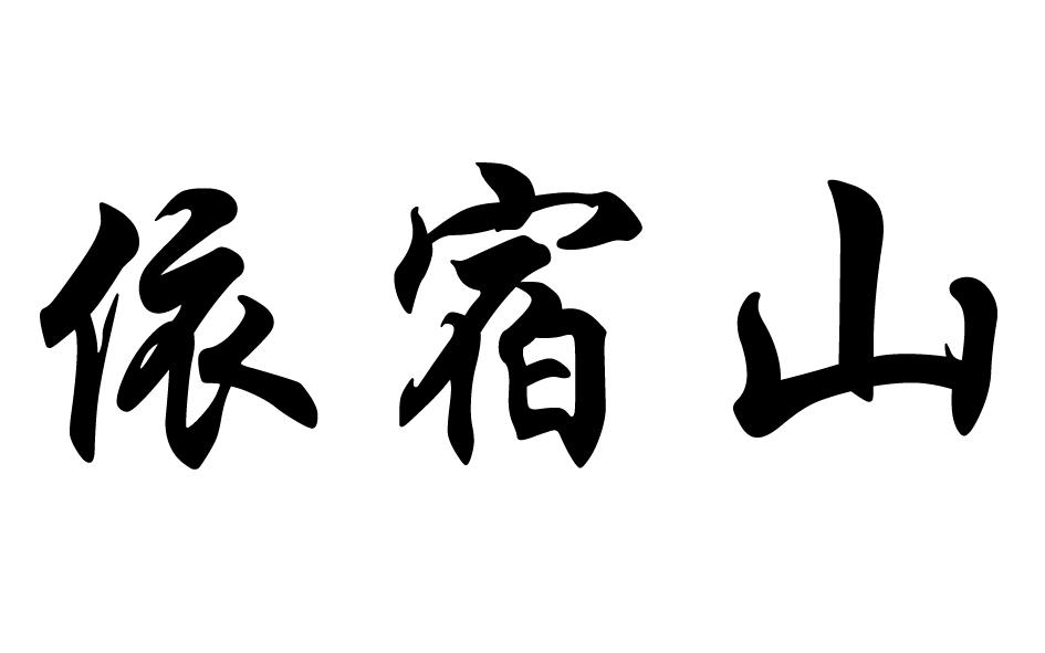 依宿山