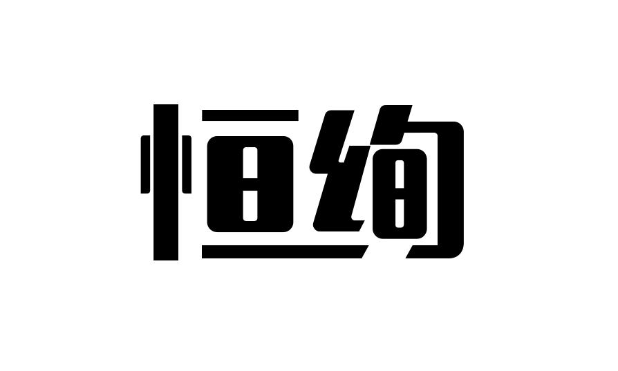 恒绚