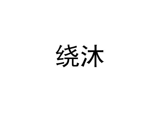 绕沐