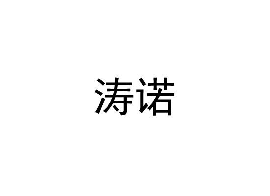 涛诺