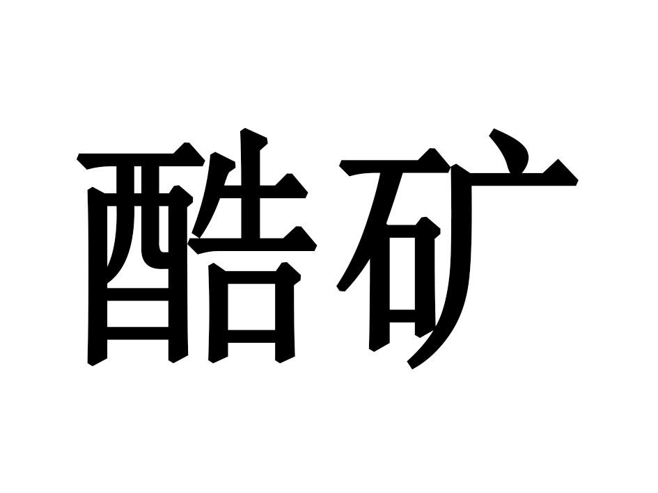 酷矿