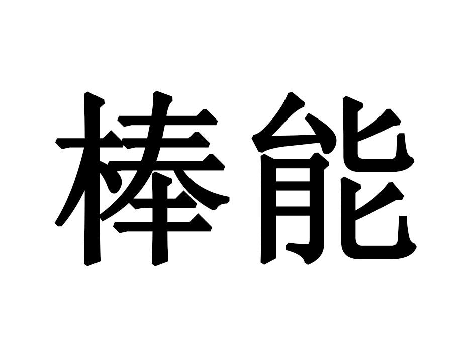 棒能