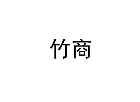 竹商