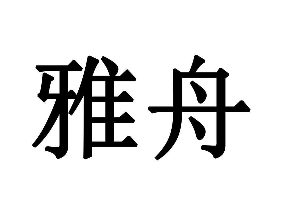 雅舟