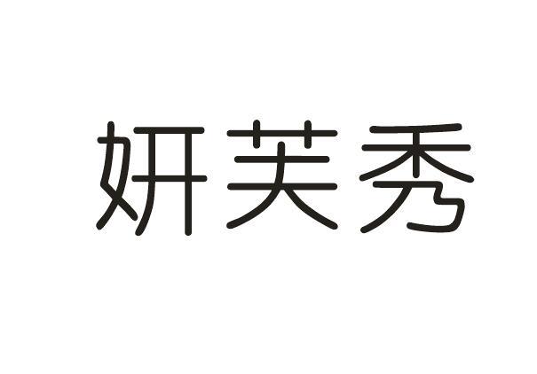 妍芙秀