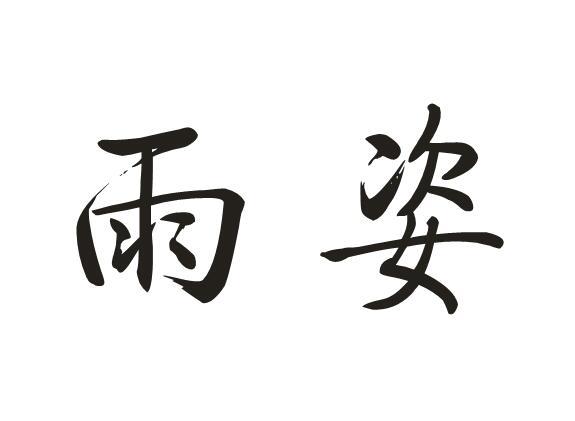 雨姿