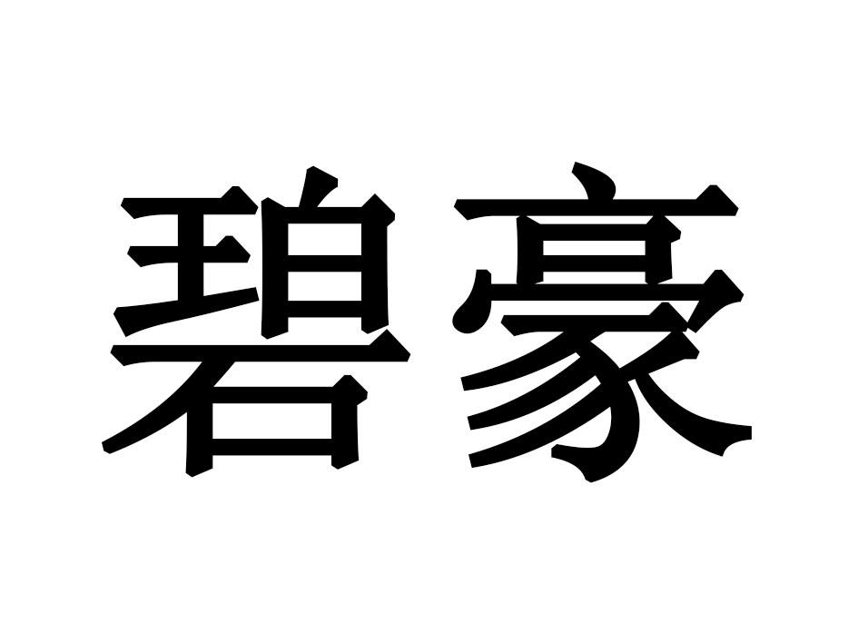 碧豪