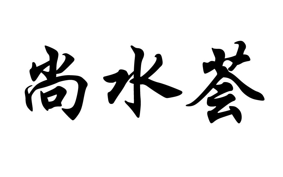 尚水荟