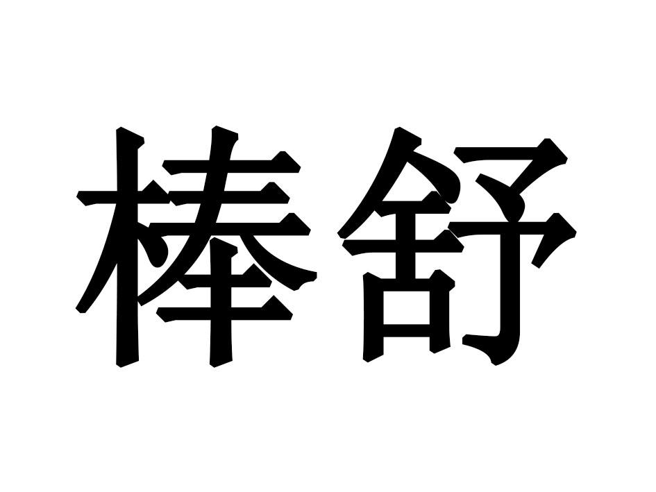 棒舒