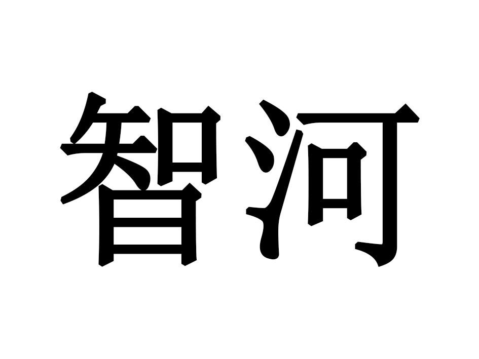 智河