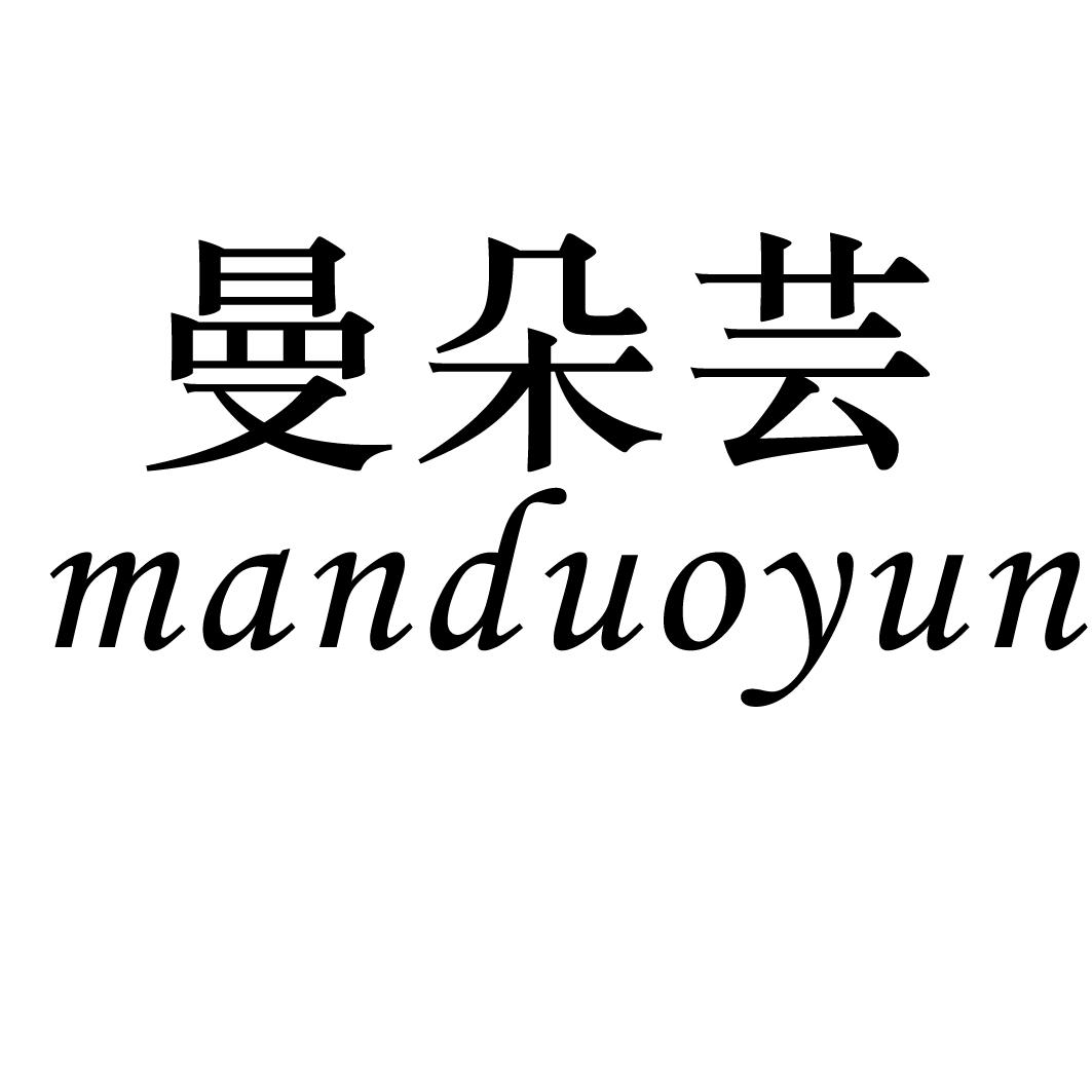 曼朵芸