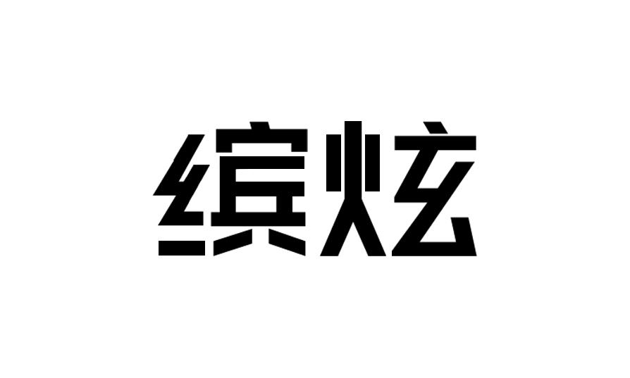 缤炫